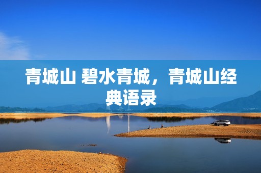 青城山 碧水青城，青城山经典语录